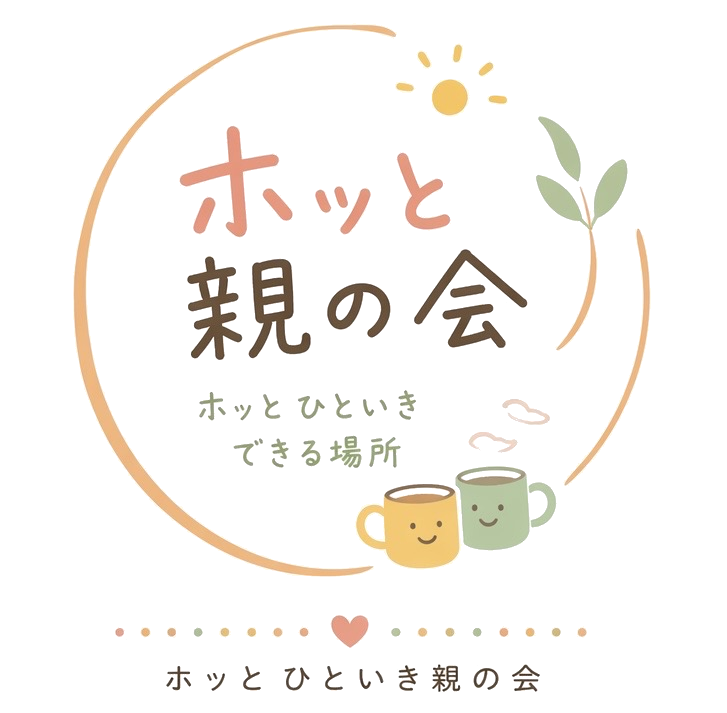 ホッと親の会